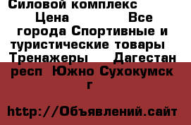 Силовой комплекс PARTAN › Цена ­ 56 890 - Все города Спортивные и туристические товары » Тренажеры   . Дагестан респ.,Южно-Сухокумск г.